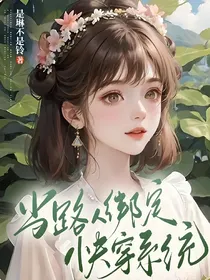 当路人绑定快穿系统