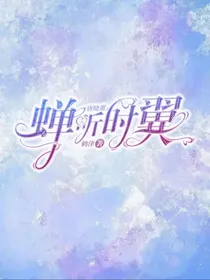 唐晓翼：蝉听时翼