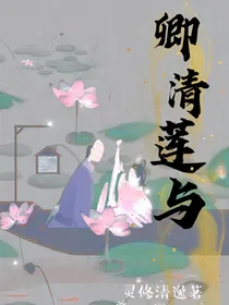 卿清莲与