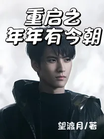 重启之年年有今朝
