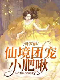 叶罗丽：仙境团宠小肥啾
