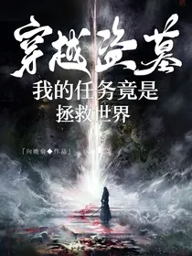 穿越盗墓：我的任务竟然是拯救世界
