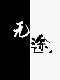 TNT：无途2