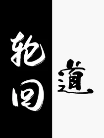 轮回路下