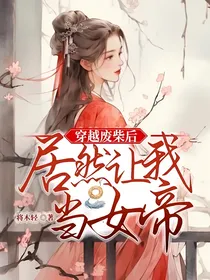 穿越废柴后居然让我当女帝