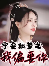 宁安如梦：我偏要你