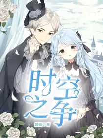 时空之争1
