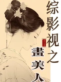 综影视之画美人