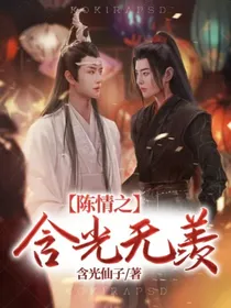 陈情之含光无羡