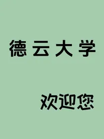 德云社：德云大学欢迎你