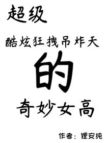 超级酷炫狂拽吊炸天的奇妙女高