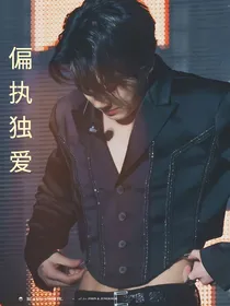 偏执独爱
