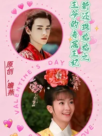 新还珠格格之王爷的专属王妃