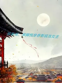 综影视，宋晞悦穿各影视当女主