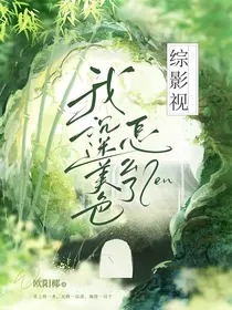 综影视：我沉迷美色怎么了？