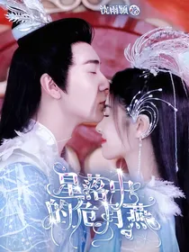 星落中的危月燕