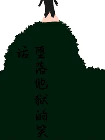 堕落地狱的笑话