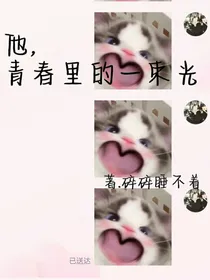 他，青春里的一束光