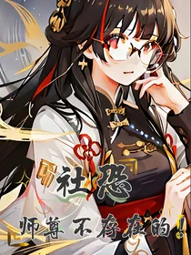社恐师尊不存在的！-d025