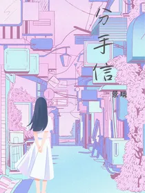 分手信