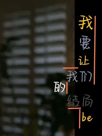 我要让我们的结局be