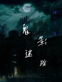 —鬼影迷踪—