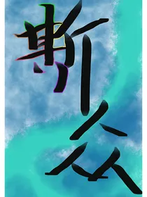 斯众