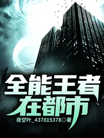 全能王者在都市