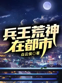 兵王荒神在都市