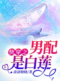 快穿之男配是白莲