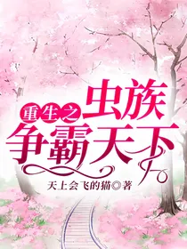 重生之虫族争霸天下