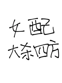 女配大杀四方