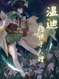 温迪……归顺于天理