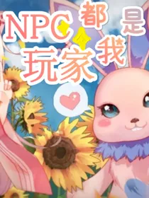 创魔：npc和玩家我都是
