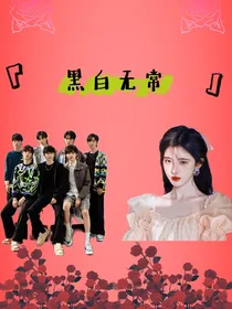 TNT：黑白无常
