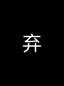 光棍系统：女配都是恋爱脑