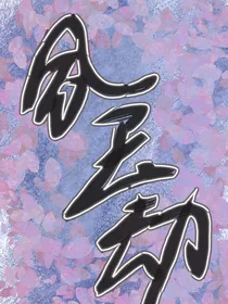 夙玉劫