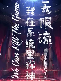 无限流：我在系统里称神