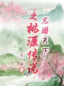 龙游天下之桃源传说