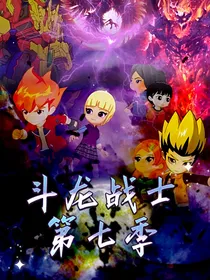 斗龙战士第7季