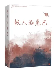 鲛人的尾巴