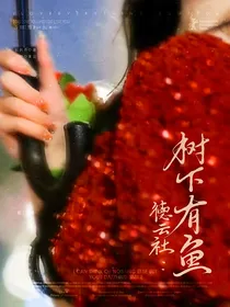 德云社：树下有鱼