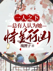 一人之下：总有人认为她恃美行凶
