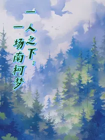 一人之下：一场南柯梦
