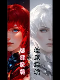烈焰玫瑰与极度寒域