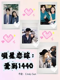 明星恋综：爱到1440