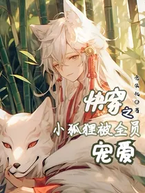 快穿之娇软小狐狸被全员宠爱