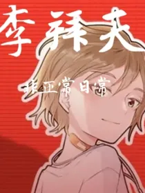 李拜天非正常日常打开方式