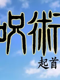 咒回：同时是两个六眼的亲戚该怎么办！-d079