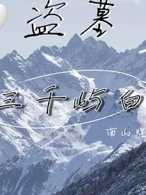 盗墓之三千屿白